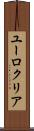 ユーロクリア Scroll