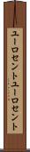 ユーロセント Scroll