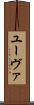 ユーヴァ Scroll