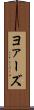 ヨァーズ Scroll