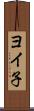 ヨイ子 Scroll