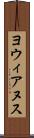 ヨウィアヌス Scroll