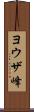 ヨウザ峰 Scroll