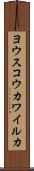 ヨウスコウカワイルカ Scroll