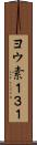 ヨウ素１３１ Scroll