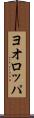 ヨオロッパ Scroll