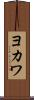 ヨカワ Scroll