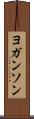ヨガンソン Scroll