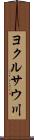 ヨクルサウ川 Scroll