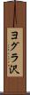 ヨグラ沢 Scroll