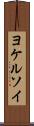 ヨケルソイ Scroll