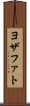 ヨザファト Scroll