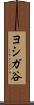 ヨシガ谷 Scroll