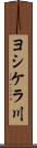 ヨシケラ川 Scroll