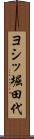 ヨシッ堀田代 Scroll