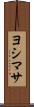 ヨシマサ Scroll