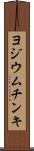 ヨジウム・チンキ Scroll