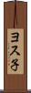 ヨス子 Scroll