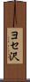 ヨセ沢 Scroll
