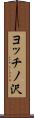 ヨッチノ沢 Scroll