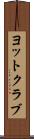 ヨットクラブ Scroll