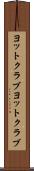 ヨットクラブ Scroll