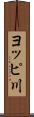 ヨッピ川 Scroll