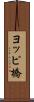 ヨッピ橋 Scroll