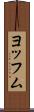 ヨッフム Scroll