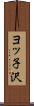 ヨッ子沢 Scroll