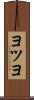 ヨツヨ Scroll
