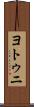 ヨトゥニ Scroll