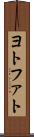 ヨトファト Scroll