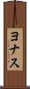 ヨナス Scroll