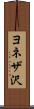 ヨネザ沢 Scroll