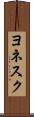 ヨネスク Scroll