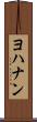 ヨハナン Scroll