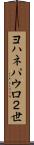 ヨハネパウロ２世 Scroll