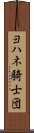 ヨハネ騎士団 Scroll