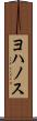 ヨハノス Scroll