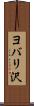 ヨバリ沢 Scroll