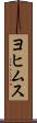 ヨヒムス Scroll