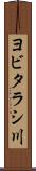 ヨビタラシ川 Scroll