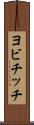 ヨビチッチ Scroll