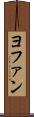 ヨファン Scroll