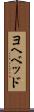 ヨヘベッド Scroll
