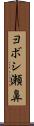 ヨボシ瀬鼻 Scroll