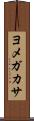 ヨメガカサ Scroll