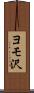 ヨモ沢 Scroll