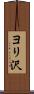 ヨリ沢 Scroll